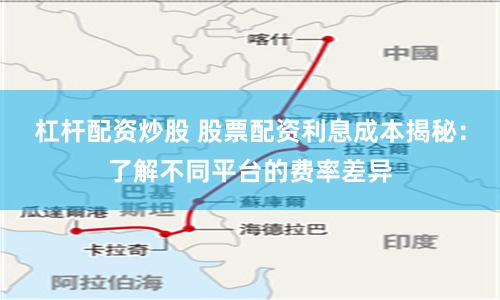 杠杆配资炒股 股票配资利息成本揭秘：了解不同平台的费率差异