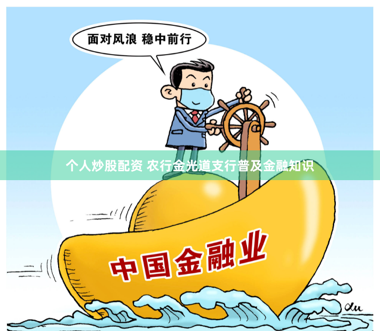 个人炒股配资 农行金光道支行普及金融知识
