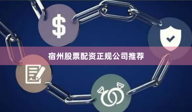 宿州股票配资正规公司推荐
