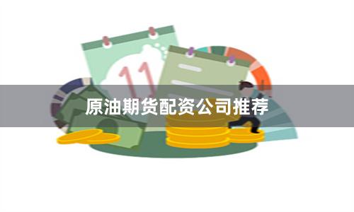 原油期货配资公司推荐