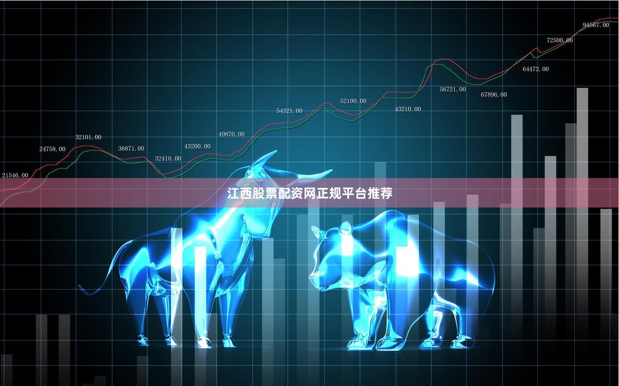 江西股票配资网正规平台推荐