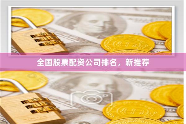 全国股票配资公司排名，新推荐