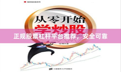 正规股票杠杆平台推荐，安全可靠