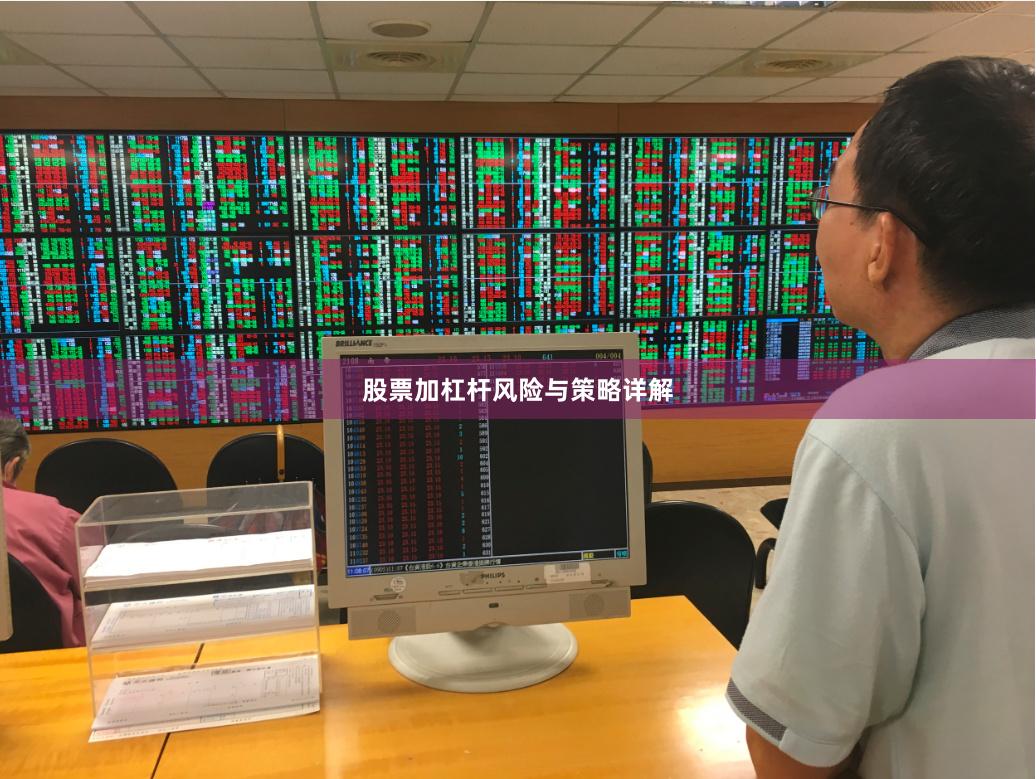 股票加杠杆风险与策略详解