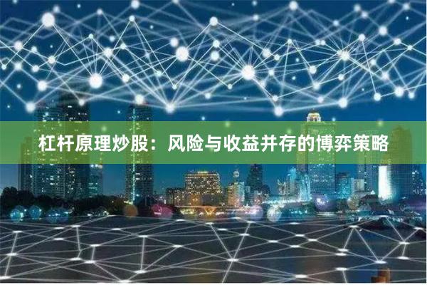 杠杆原理炒股:风险与收益并存的博弈策略