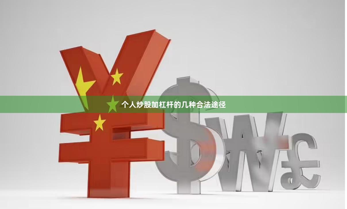 个人炒股加杠杆的几种合法途径