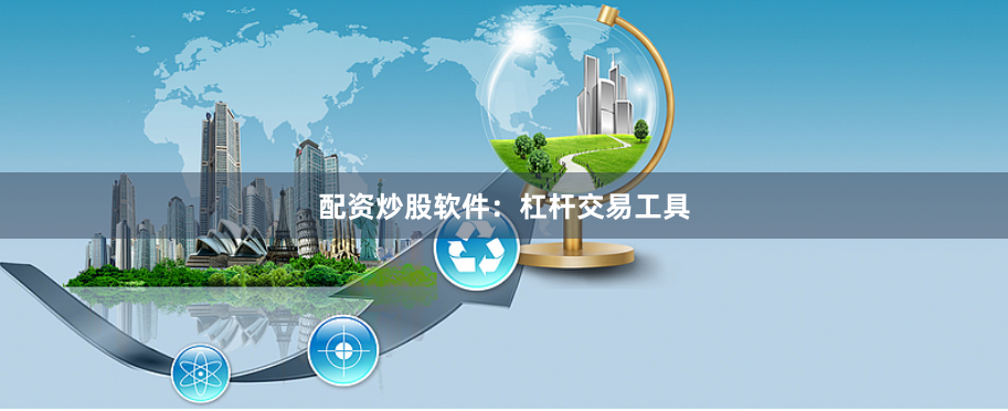 配资炒股软件:杠杆交易工具