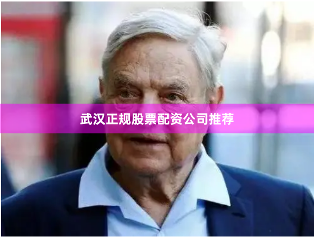 武汉正规股票配资公司推荐