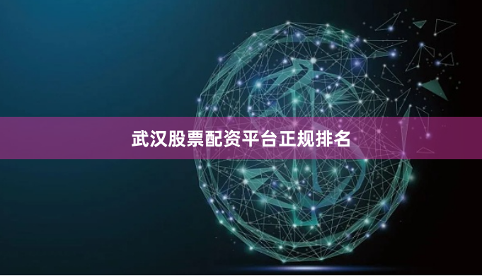 武汉股票配资平台正规排名