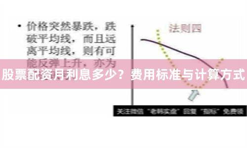 股票配资月利息多少？费用标准与计算方式