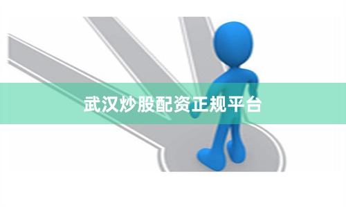 武汉炒股配资正规平台