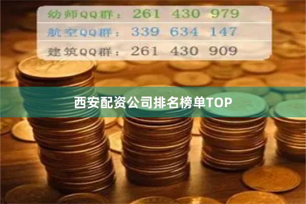 西安配资公司排名榜单TOP