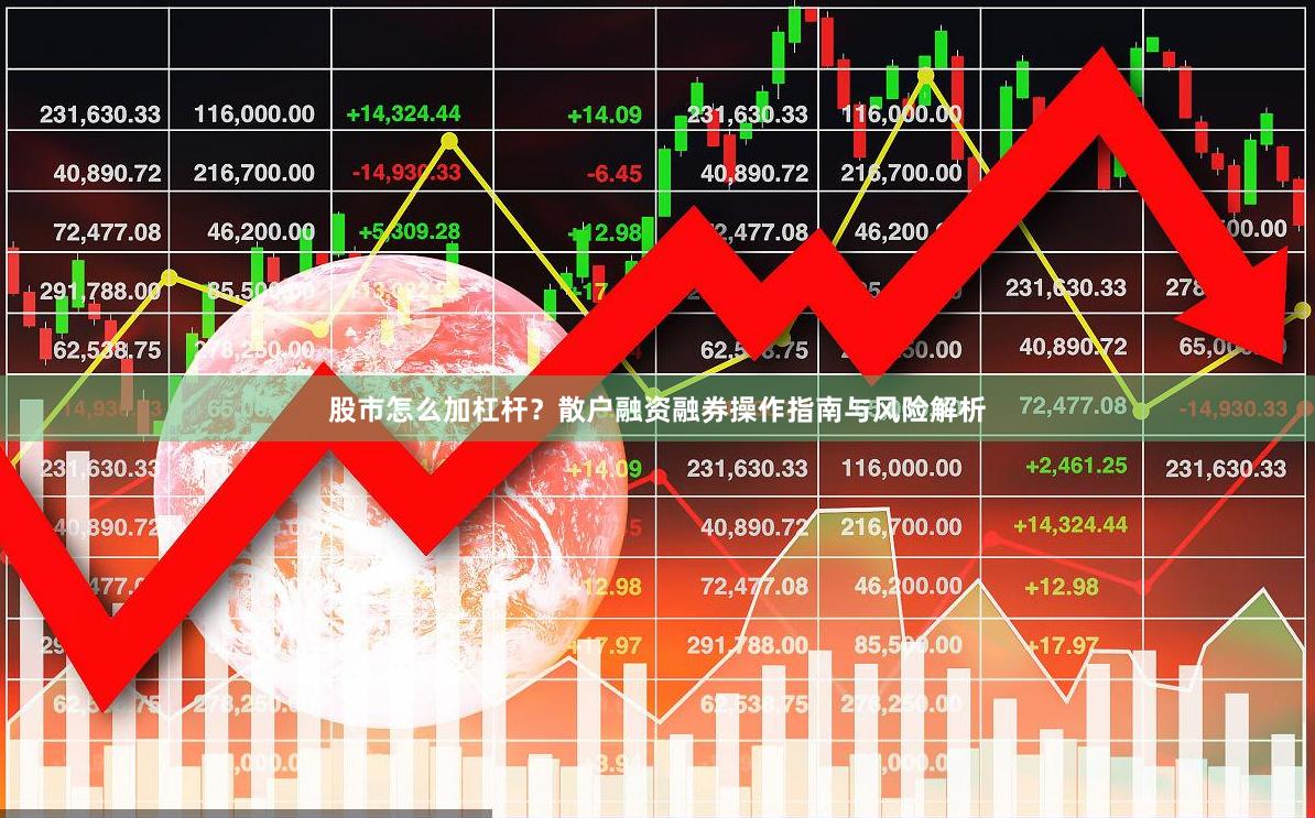 股市怎么加杠杆？散户融资融券操作指南与风险解析