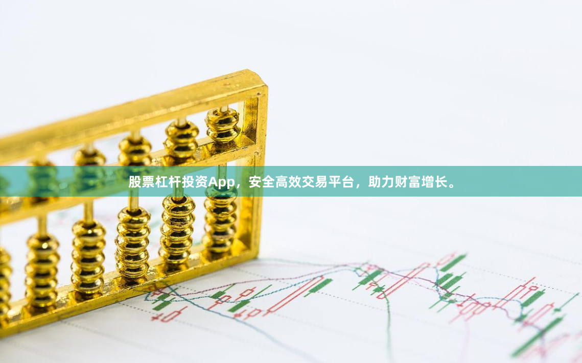 股票杠杆投资App，安全高效交易平台，助力财富增长。
