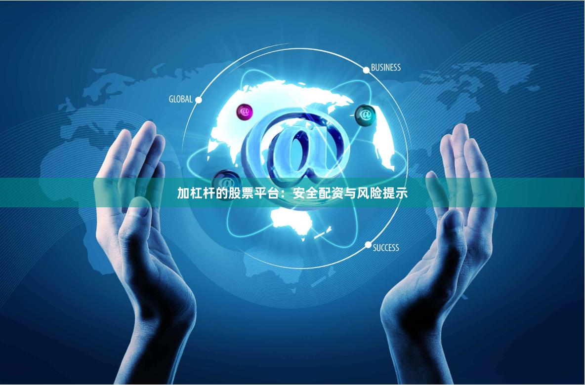 加杠杆的股票平台：安全配资与风险提示