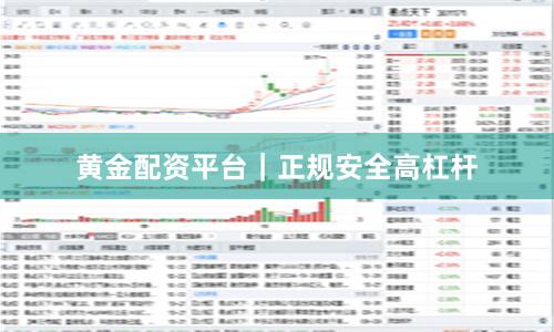 黄金配资平台｜正规安全高杠杆