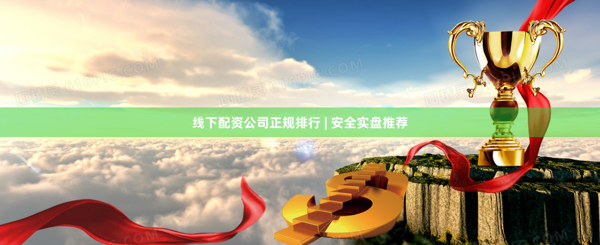 线下配资公司正规排行 | 安全实盘推荐