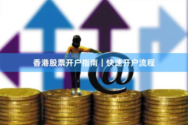 香港股票开户指南｜快速开户流程