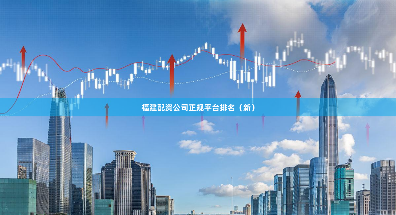 福建配资公司正规平台排名（新）