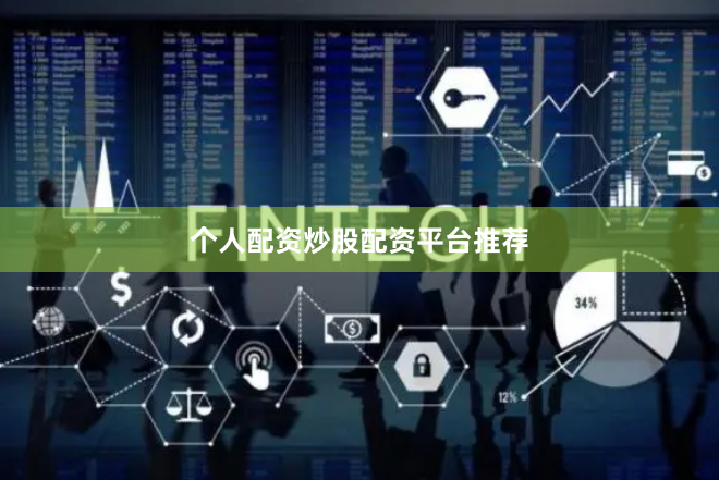 个人配资炒股配资平台推荐