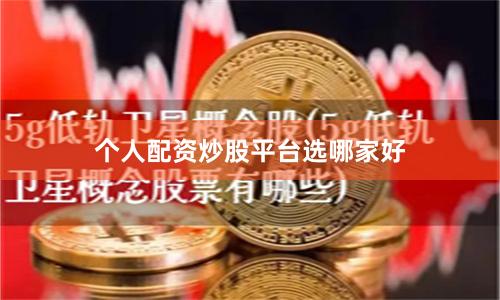 个人配资炒股平台选哪家好