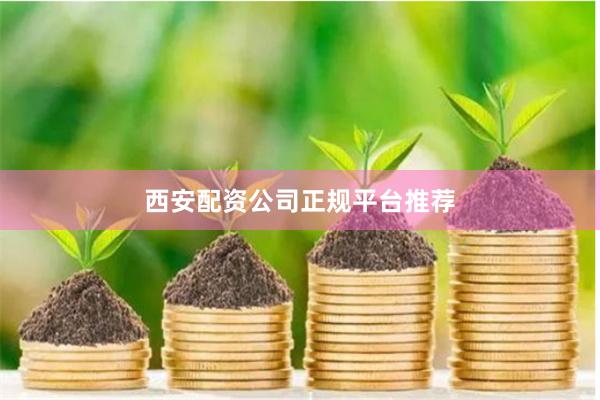 西安配资公司正规平台推荐